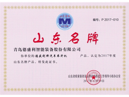 山東省名牌產(chǎn)品（汽車舉升機(jī)）