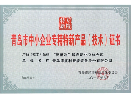 青島市中小企業(yè)專精特新產(chǎn)品技術(shù)證書