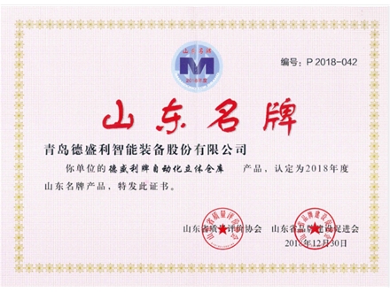 山東省名牌產(chǎn)品（立體倉(cāng)庫(kù)）